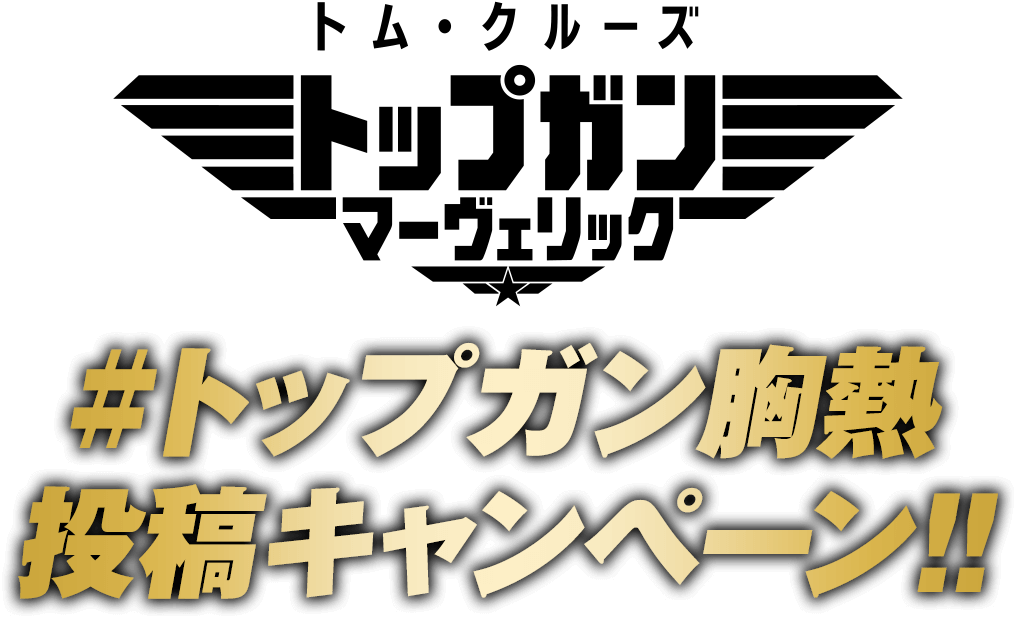 トム・クルーズ　映画『トップガン マーヴェリック』 #トップガン胸熱投稿キャンペーン!!